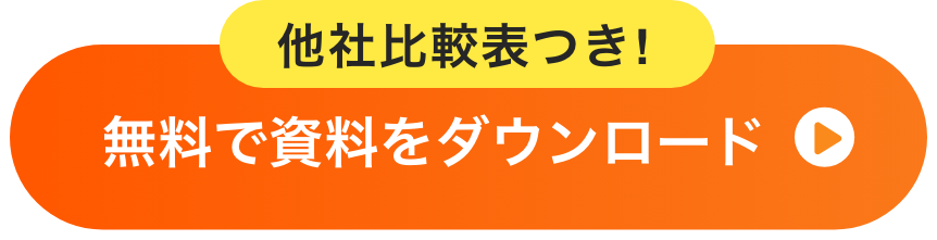 無料で資料をダウンロード