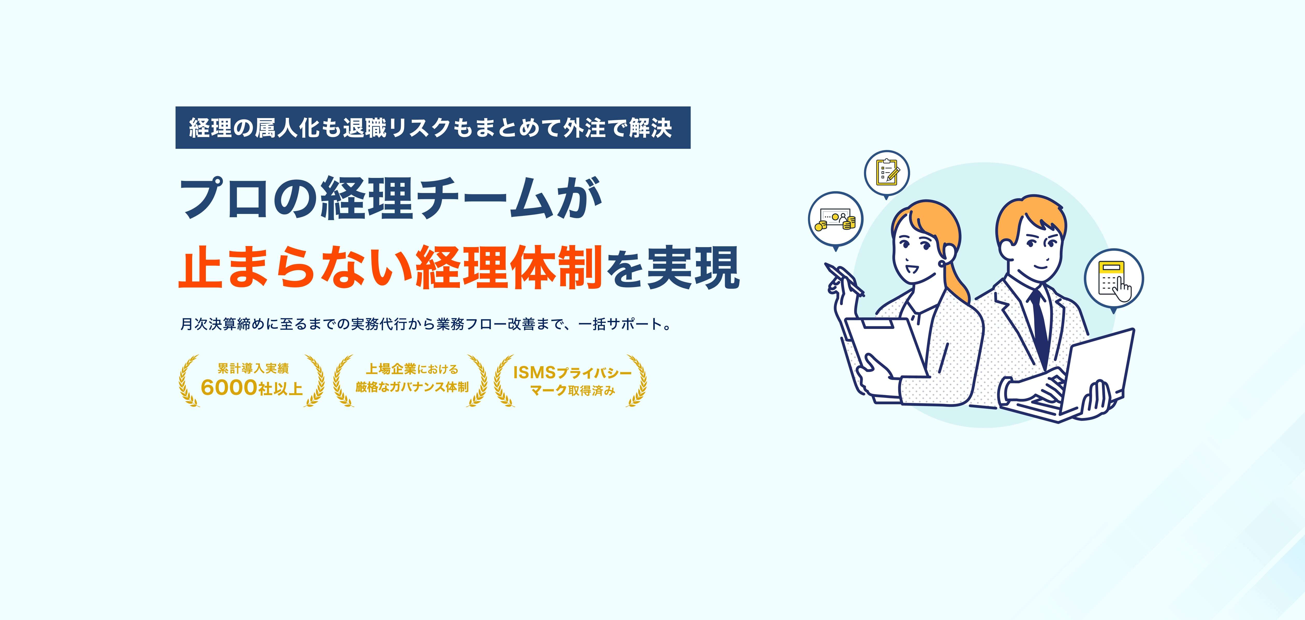 オンライン経理業務代行、即戦力経理をリモートでアサイン