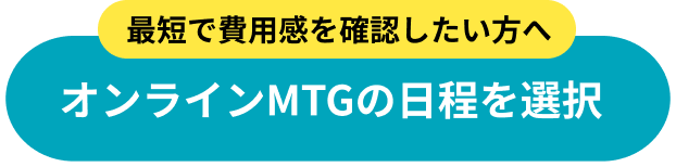 すぐにMTGを予約したい方はこちら
