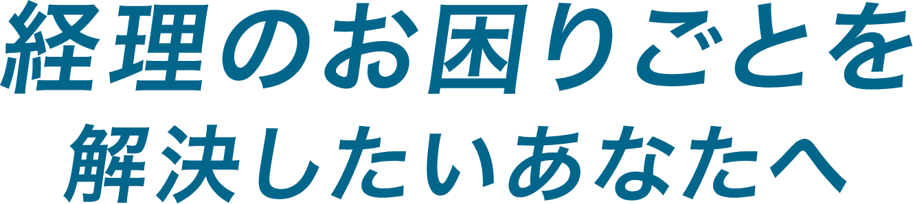 経理のお困り事を解決したいあなたへ