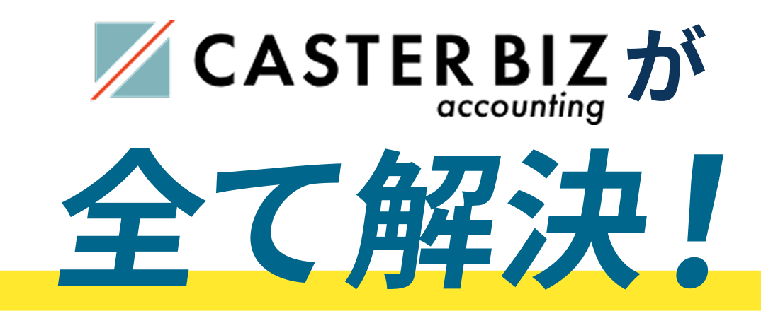 CASTER BIZ accountingがすべて解決