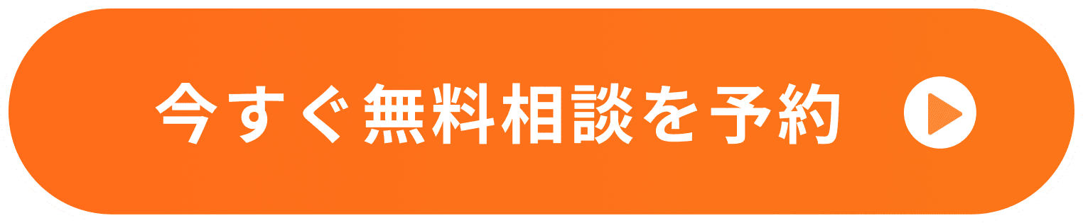 今すぐ無料相談を予約