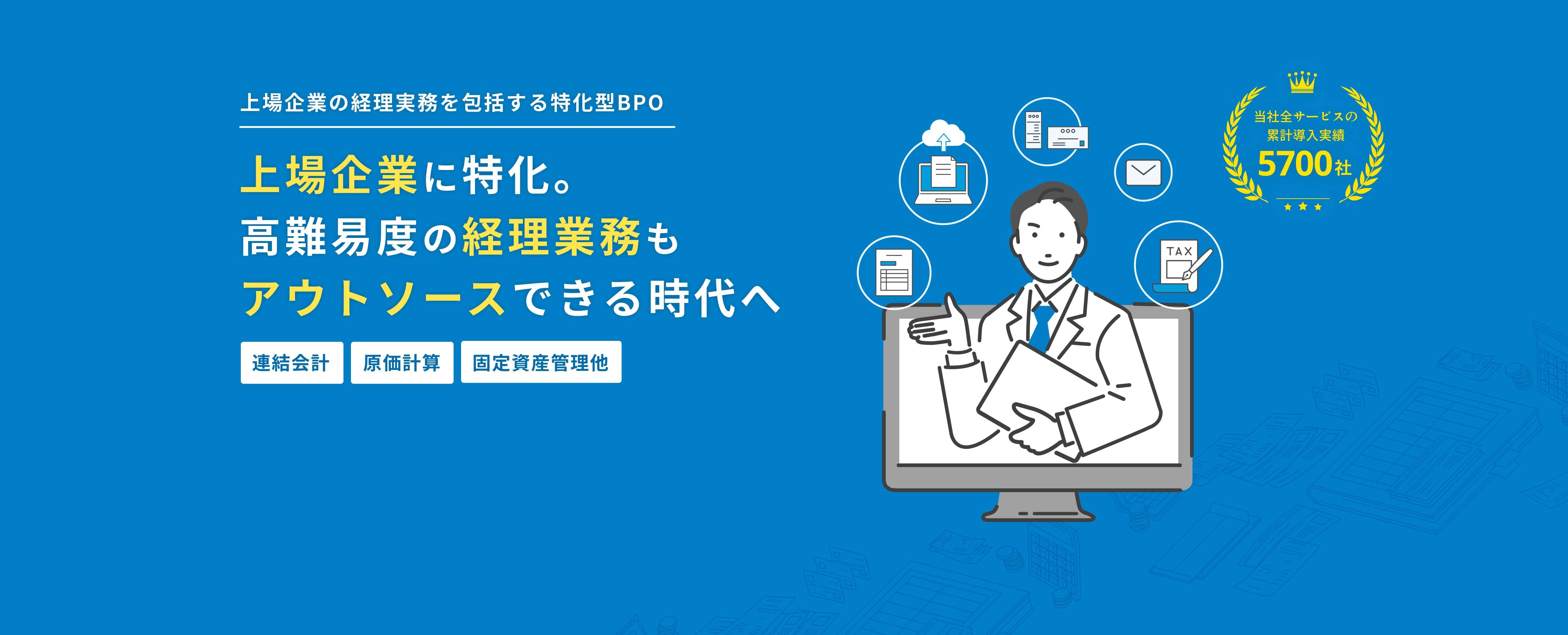 人手も、時間も足りないそんな税理士事務所に、記帳代行だけではない税理士事務所特化型BPO