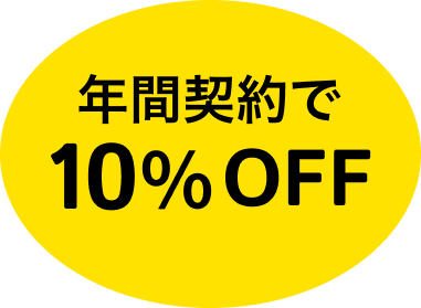 年間契約で10%OFF