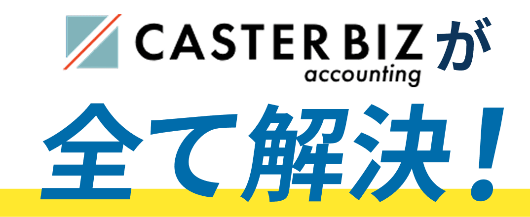 CASTER BIZ accountingがすべて解決