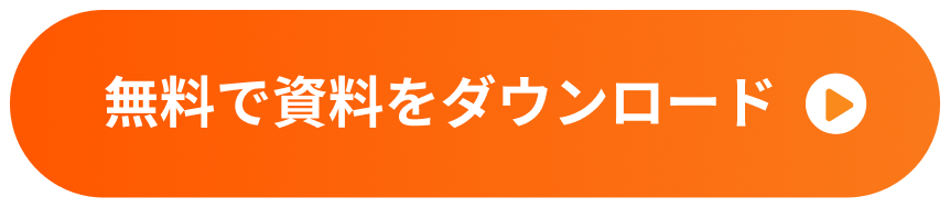 無料で資料をダウンロード