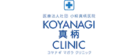 KOYANAGI真柄CLINIC