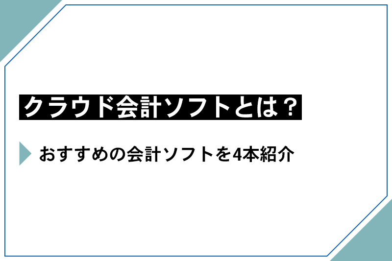 クラウド会計ソフトとは？おすすめの会計ソフトを4本紹介