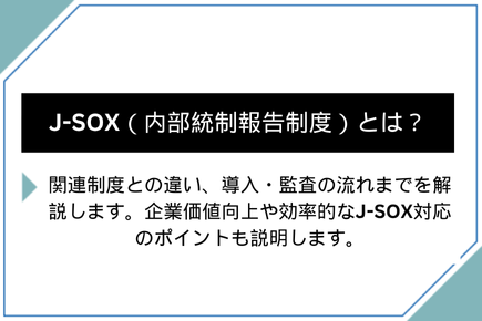J-SOX（内部統制報告制度）とは？内部統制との違いや3点セットも解説