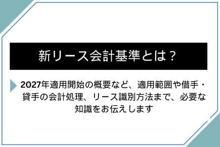 新リース会計基準とは？2027年適用開始の概要などを解説