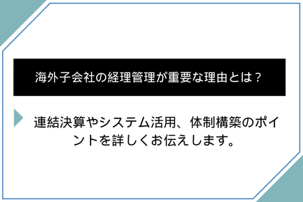 海外子会社の経理管理が重要な理由とは？成功ポイントも解説