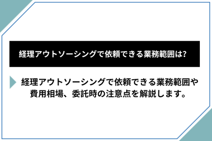 経理アウトソーシングはどこまで任せられる？丸投げする際の注意点を解説