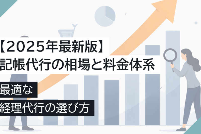 【2025年最新版】記帳代行の相場と料金体系:最適な経理代行の選び方