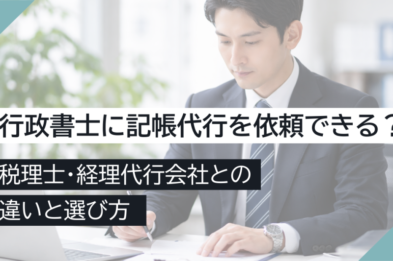 行政書士に記帳代行を依頼できる？税理士・経理代行会社との違いと選び方