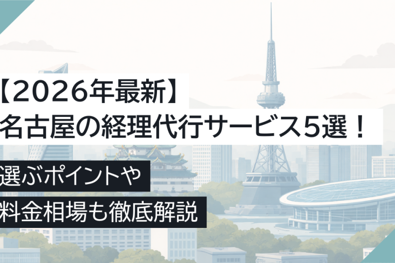 【2026年最新】名古屋の経理代行サービス5選！選ぶポイントや料金相場も徹底解説