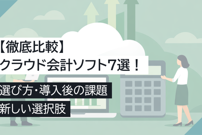 【徹底比較】クラウド会計ソフト7選！選び方・導入後の課題・新しい選択肢