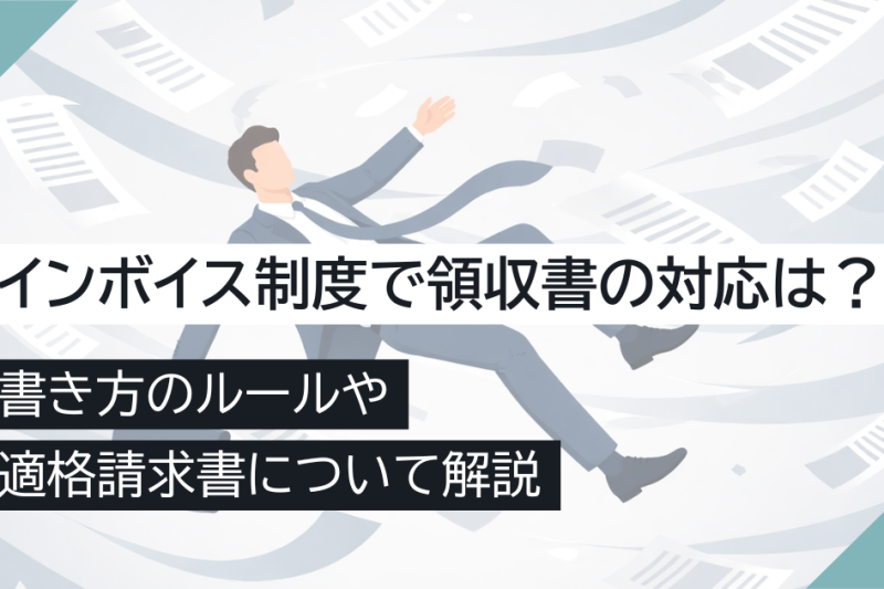 インボイス制度で領収書の対応は？書き方のルールや適格請求書について解説