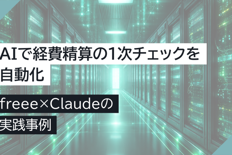 AIで経費精算の1次チェックを自動化｜freee×Claudeの実践事例