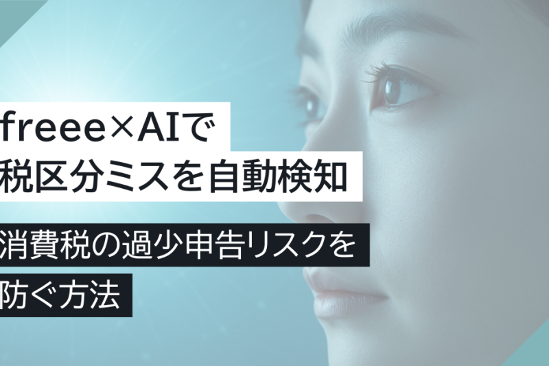 freee×AIで税区分ミスを自動検知｜消費税の過少申告リスクを防ぐ方法
