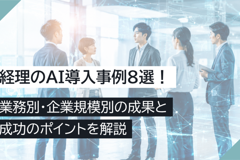 経理のAI導入事例8選！業務別・企業規模別の成果と成功のポイントを解説