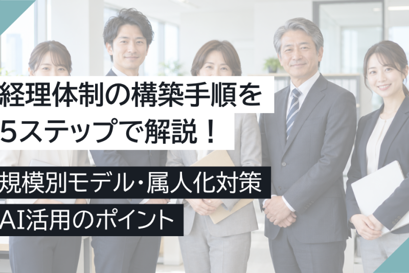 経理体制の構築手順を5ステップで解説！規模別モデル・属人化対策・AI活用のポイント