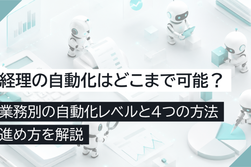 経理の自動化はどこまで可能？業務別の自動化レベルと4つの方法・進め方を解説