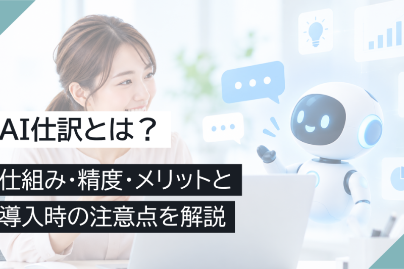 AI仕訳とは？仕組み・精度・メリットと導入時の注意点を解説