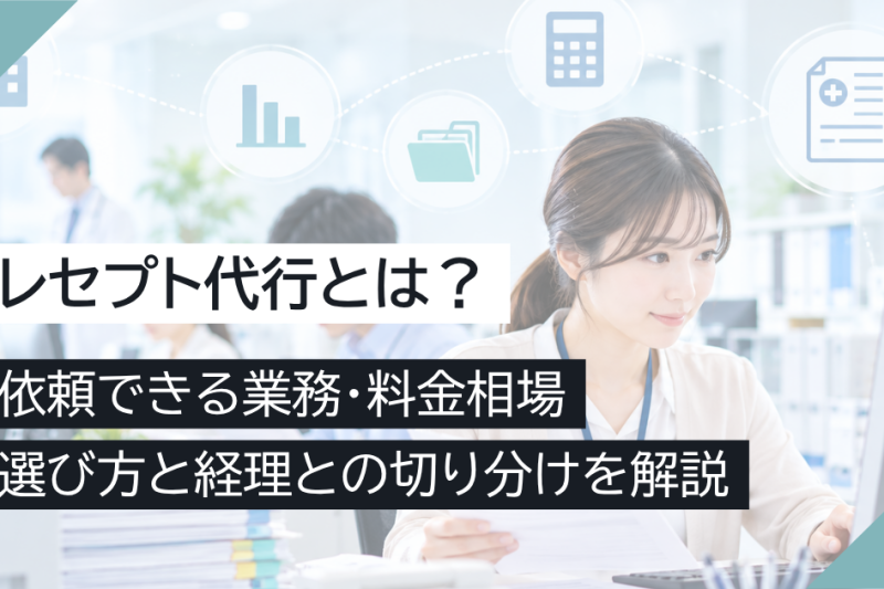 レセプト代行とは？依頼できる業務・料金相場・選び方と経理との切り分けを解説