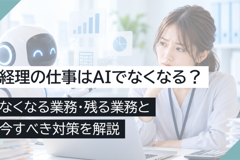 経理の仕事はAIでなくなる？なくなる業務・残る業務と今すべき対策を解説